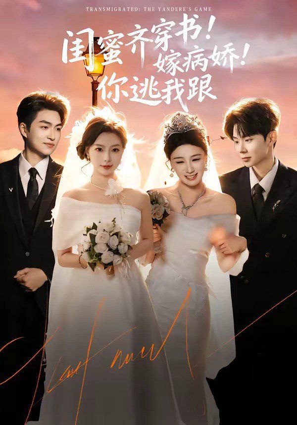 闺蜜齐穿书嫁病娇你逃我跟(全集)