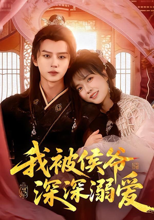 我被侯爷深深溺爱(全集)