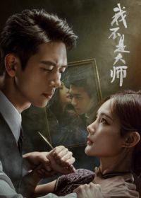 我不是大师(全集)