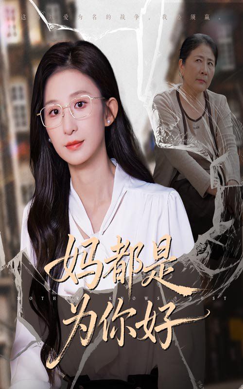 妈都是为你好(全集)