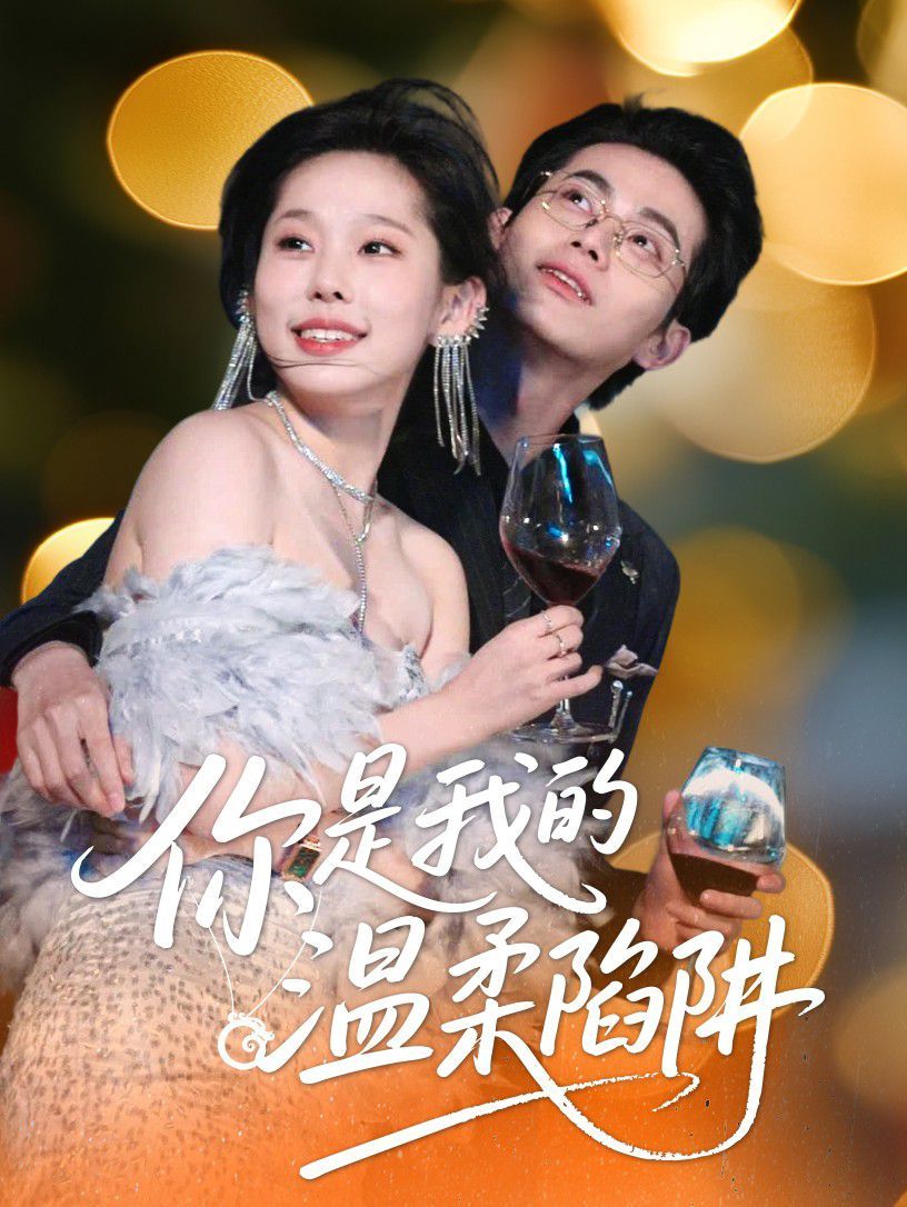 你是我的温柔陷阱全集完结(大结局)