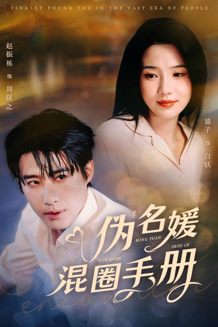 伪名媛混圈手册第1-20集