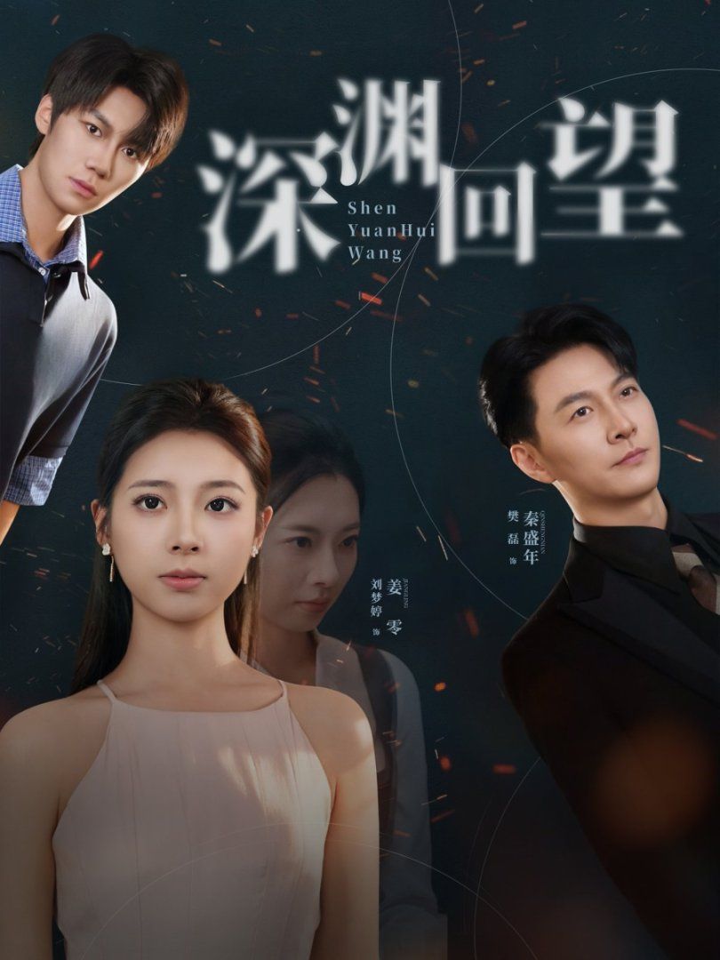 深渊回望(全集)