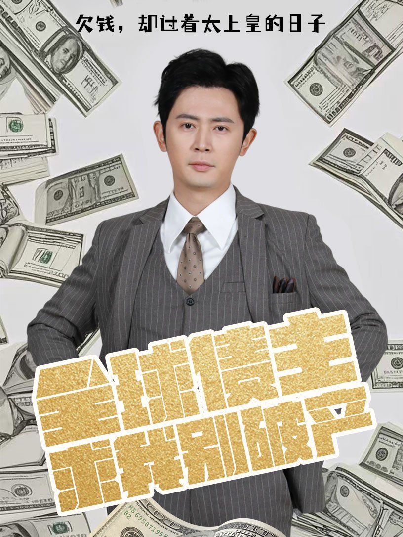 全球债主求我别破产第1-20集