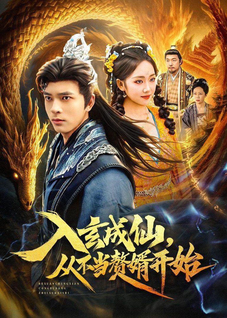 入玄成仙，从不当赘婿开始(全集)