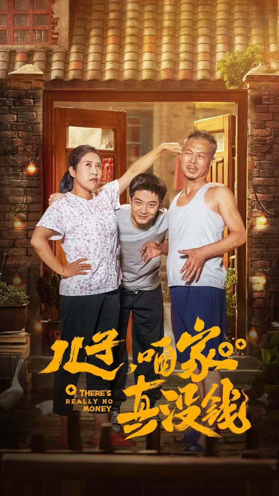 儿子咱家真没钱第41-60集完结(大结局)