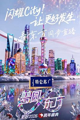 东方卫视2026跨年盛典
