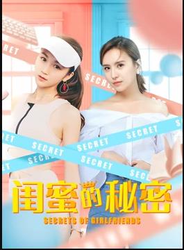 闺蜜的秘密(全集)
