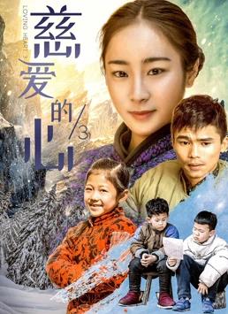 慈爱的心3(全集)