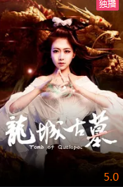 龙城古墓(全集)