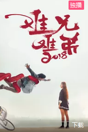 难兄难弟2018(全集)