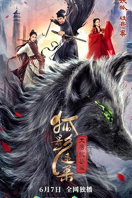 大唐狄公案之狐影迷案(全集)