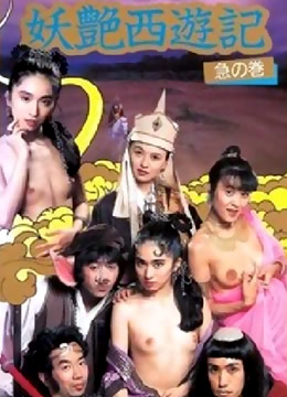 妖艳西游记DVD国语上
