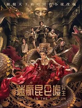 迷航昆仑墟：异生