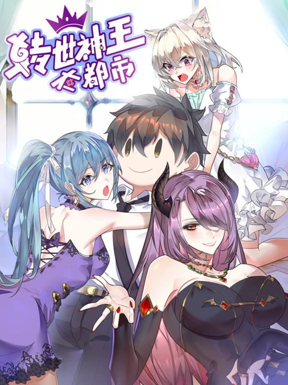 转世神王在都市动态漫画