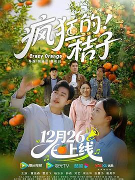 疯狂的桔子