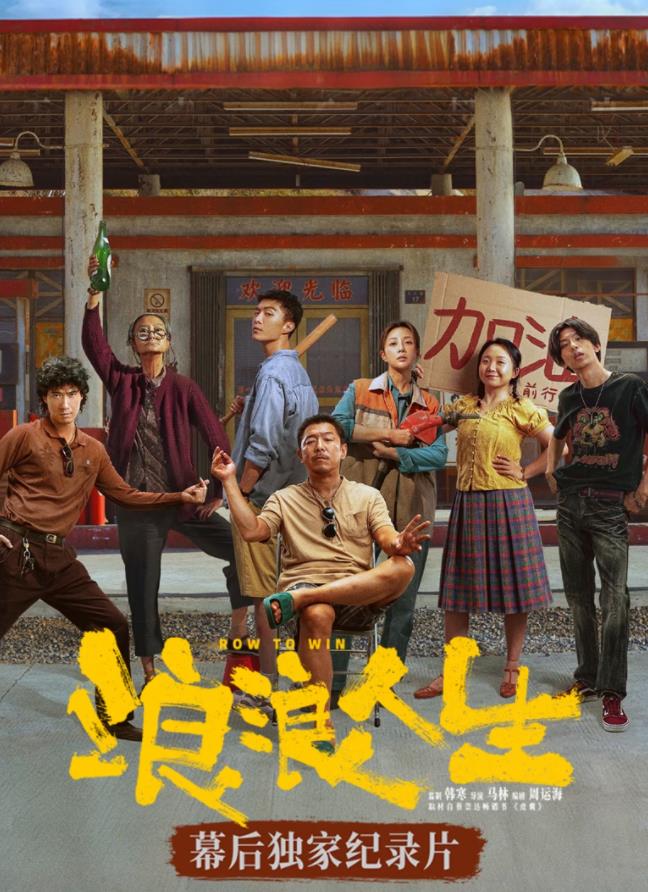 [浪浪人生]幕后独家