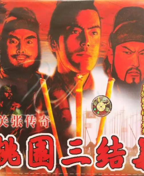 桃园三结义之刘关张传奇(全集)