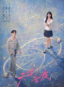 天才，女友