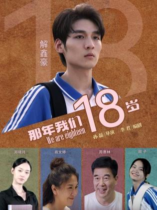 那年我们18岁2026