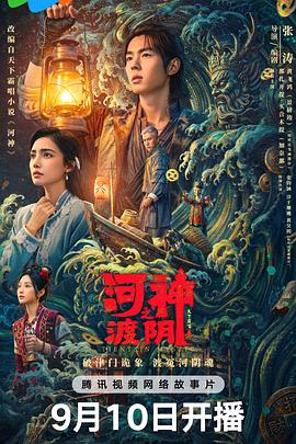 河神之渡阴(全集)