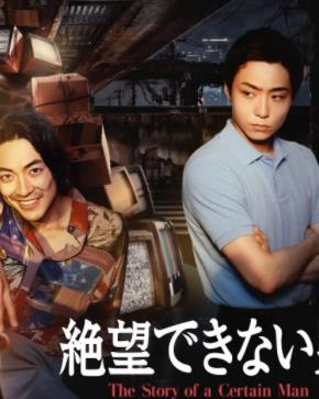 无法绝望的男人