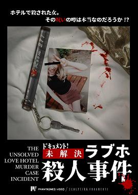 档案！未解之情人旅馆杀人事件