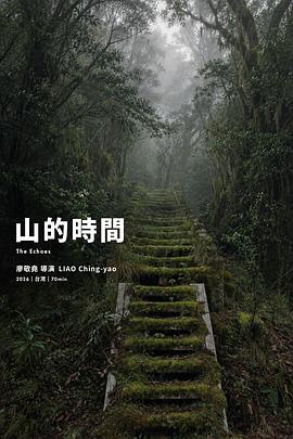 山的时间