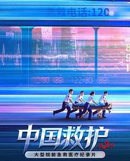 中国救护2